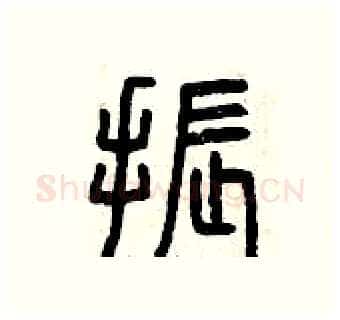 振硬笔篆书写法,摘自曾庆福硬笔书法字帖