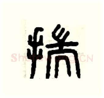 揣硬笔篆书写法,摘自曾庆福硬笔书法字帖