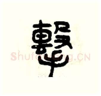 擊硬笔篆书写法,摘自曾庆福硬笔书法字帖