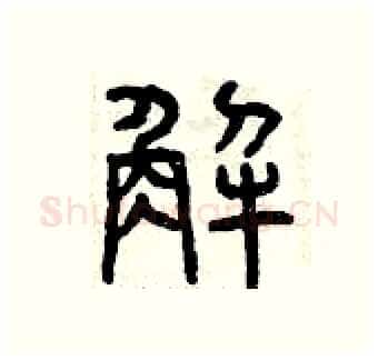 解硬笔篆书写法,摘自曾庆福硬笔书法字帖