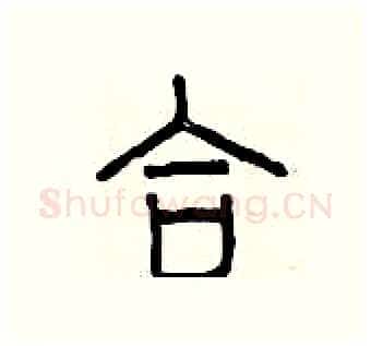 合硬笔篆书写法,摘自曾庆福硬笔书法字帖