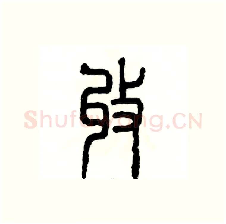 收硬笔篆书写法,摘自张恒成硬笔书法字帖