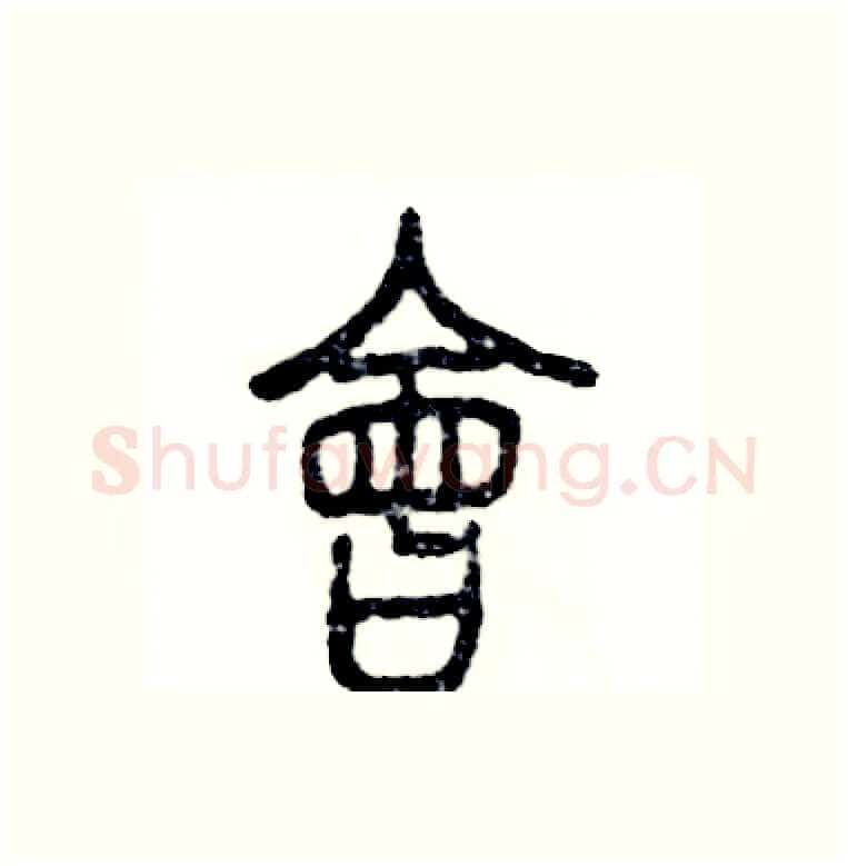 會硬笔篆书写法,摘自张恒成硬笔书法字帖