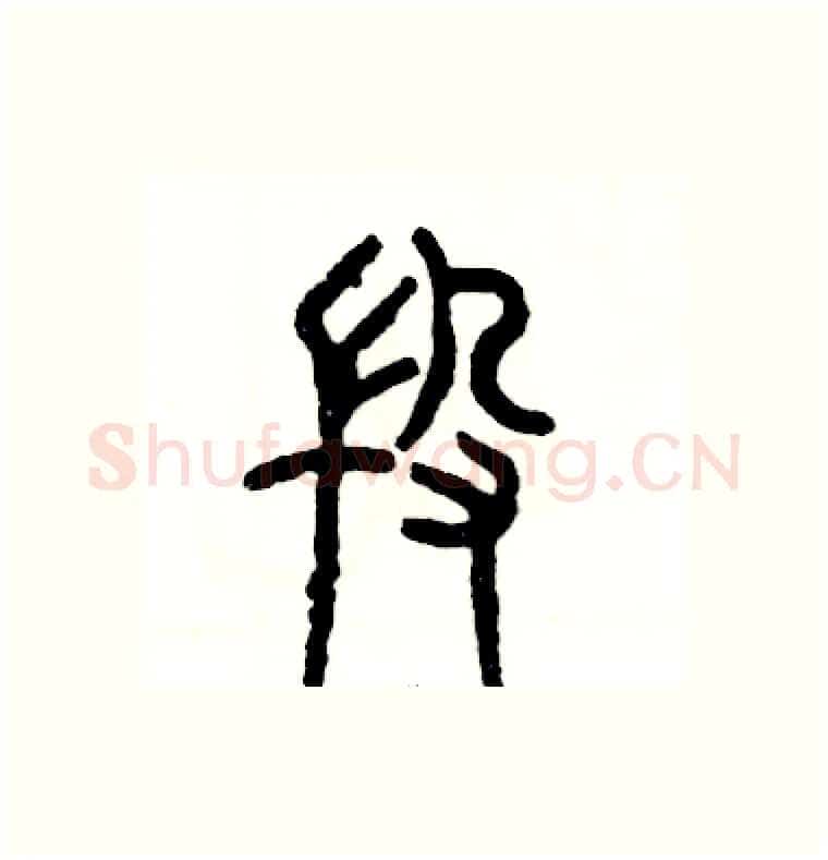 段硬笔篆书写法,摘自张恒成硬笔书法字帖