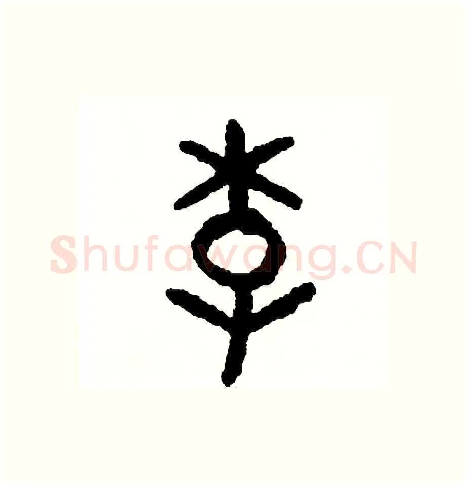 李硬笔篆书写法,摘自周稚云硬笔书法字帖