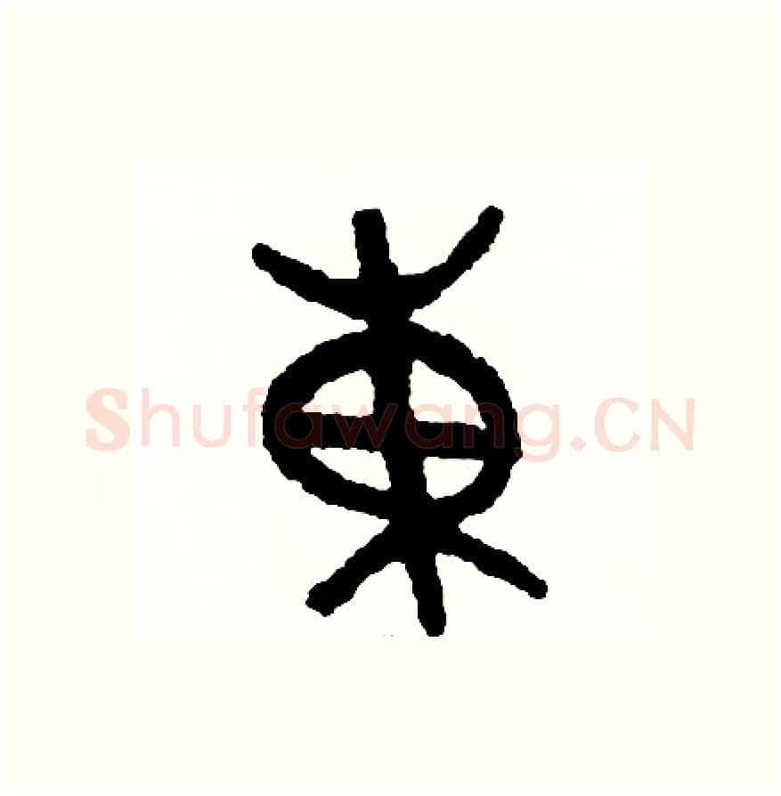 東硬笔篆书写法,摘自周稚云硬笔书法字帖