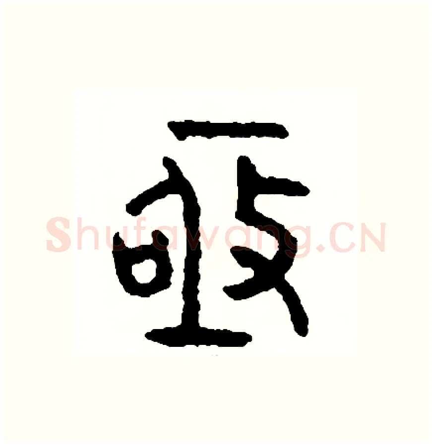 極硬笔篆书写法,摘自周稚云硬笔书法字帖