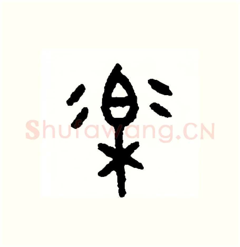 樂硬笔篆书写法,摘自周稚云硬笔书法字帖