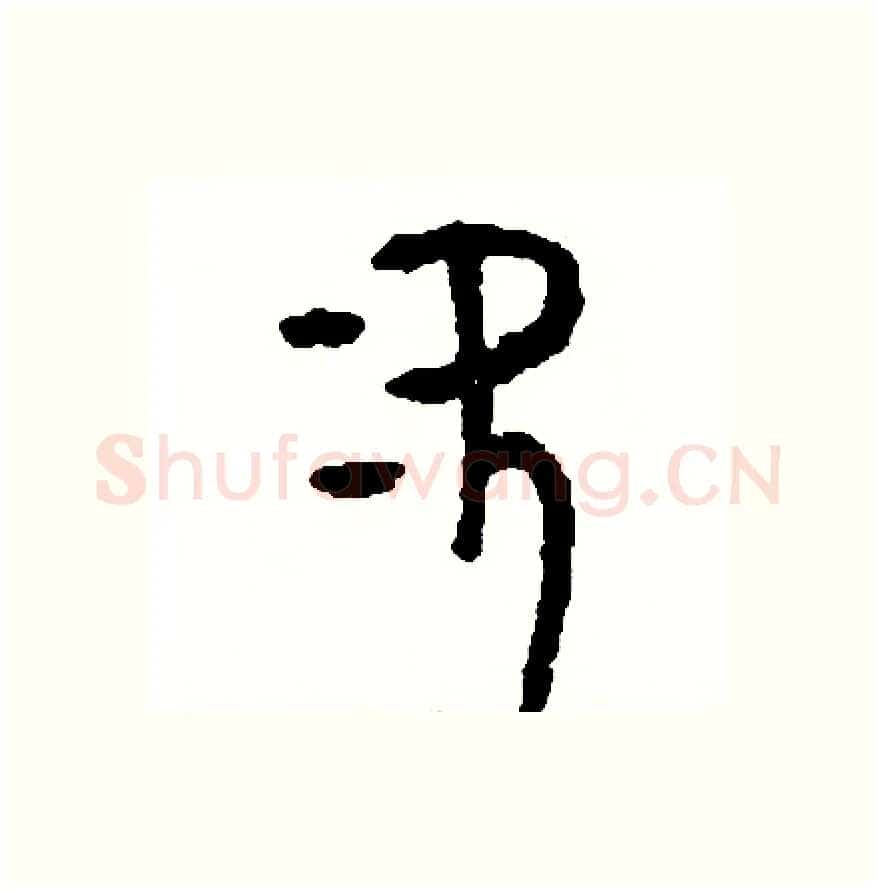 次硬笔篆书写法,摘自周稚云硬笔书法字帖