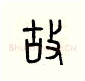 故硬笔篆书写法,摘自曾庆福硬笔书法字帖