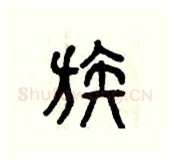 族硬笔篆书写法,摘自曾庆福硬笔书法字帖