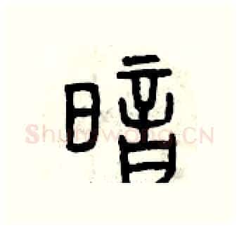 暗硬笔篆书写法,摘自曾庆福硬笔书法字帖
