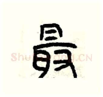 最硬笔篆书写法,摘自曾庆福硬笔书法字帖