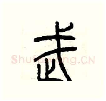 武硬笔篆书写法,摘自曾庆福硬笔书法字帖