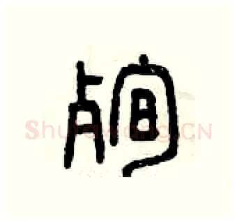 殉硬笔篆书写法,摘自曾庆福硬笔书法字帖