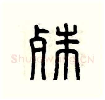 殊硬笔篆书写法,摘自曾庆福硬笔书法字帖