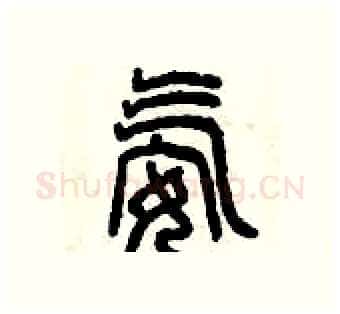 氨硬笔篆书写法,摘自曾庆福硬笔书法字帖