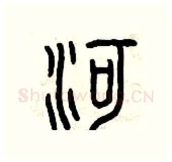 河硬笔篆书写法,摘自曾庆福硬笔书法字帖