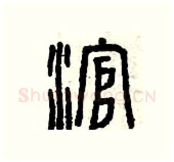 滾硬笔篆书写法,摘自曾庆福硬笔书法字帖