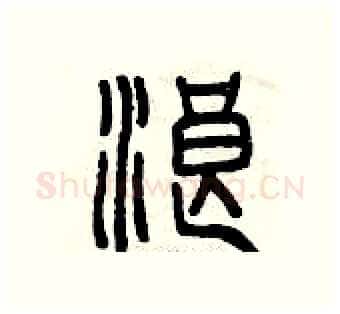 浪硬笔篆书写法,摘自曾庆福硬笔书法字帖