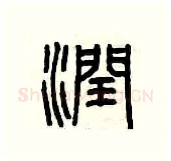潤硬笔篆书写法,摘自曾庆福硬笔书法字帖