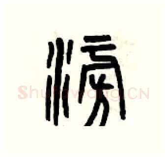 澎硬笔篆书写法,摘自曾庆福硬笔书法字帖