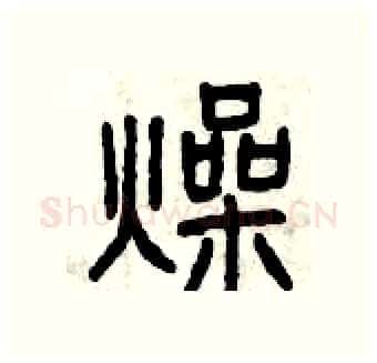 燥硬笔篆书写法,摘自曾庆福硬笔书法字帖