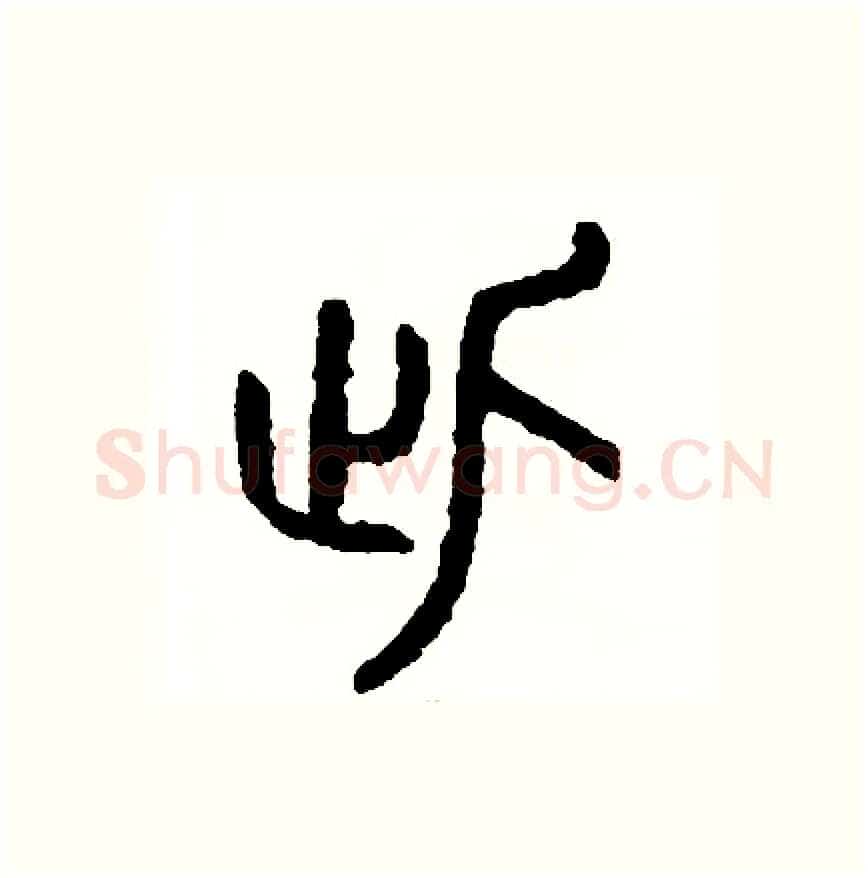 此硬笔篆书写法,摘自周稚云硬笔书法字帖
