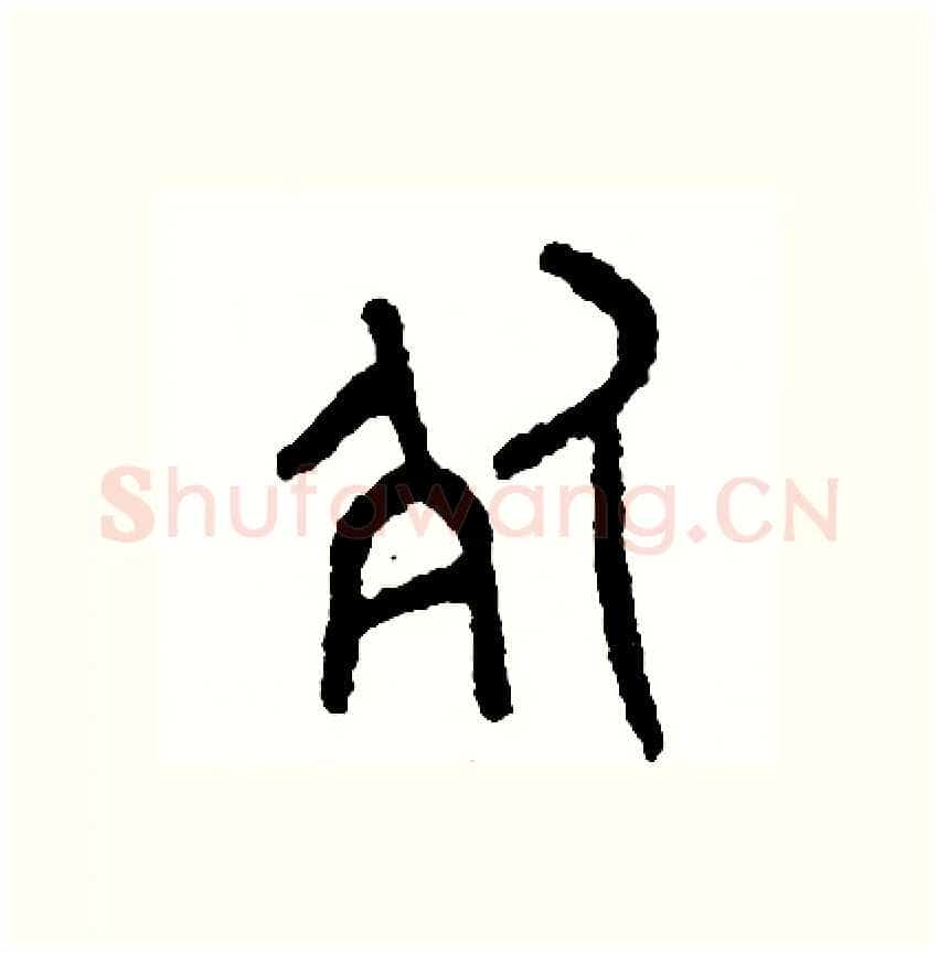 死硬笔篆书写法,摘自周稚云硬笔书法字帖