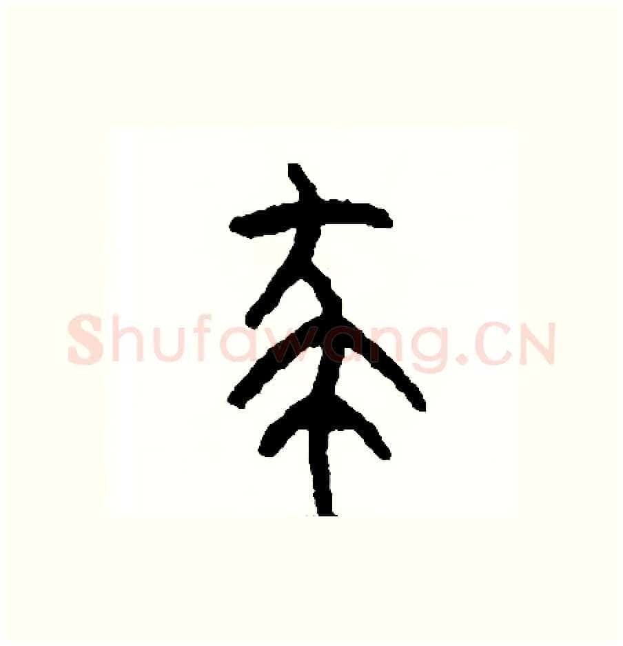 殺硬笔篆书写法,摘自周稚云硬笔书法字帖