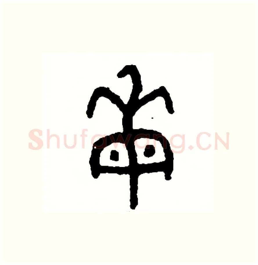 每硬笔篆书写法,摘自周稚云硬笔书法字帖