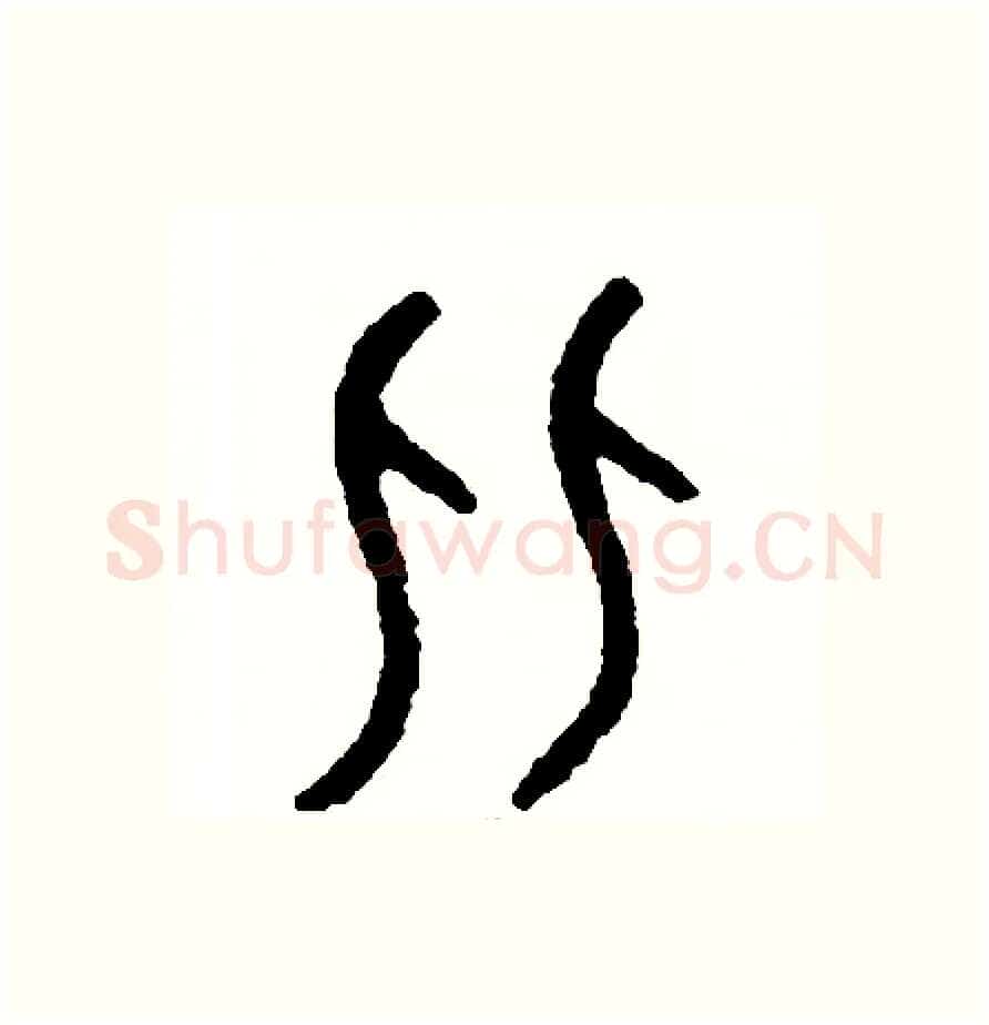 比硬笔篆书写法,摘自周稚云硬笔书法字帖