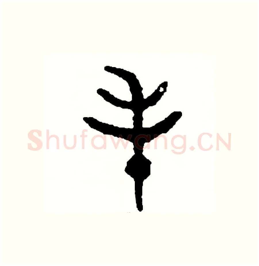 毛硬笔篆书写法,摘自周稚云硬笔书法字帖