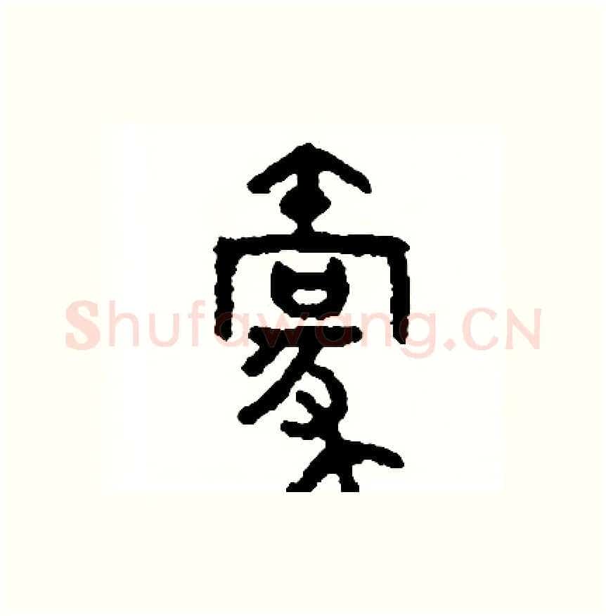 毫硬笔篆书写法,摘自周稚云硬笔书法字帖
