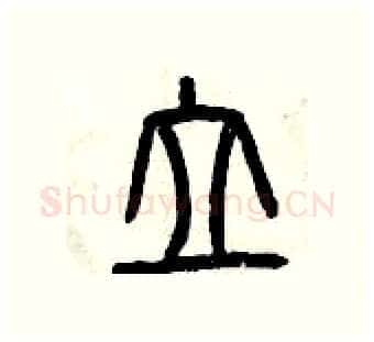 立硬笔篆书写法,摘自曾庆福硬笔书法字帖