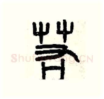 若硬笔篆书写法,摘自曾庆福硬笔书法字帖