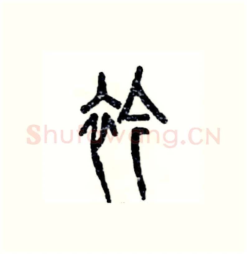 衿硬笔篆书写法,摘自张恒成硬笔书法字帖