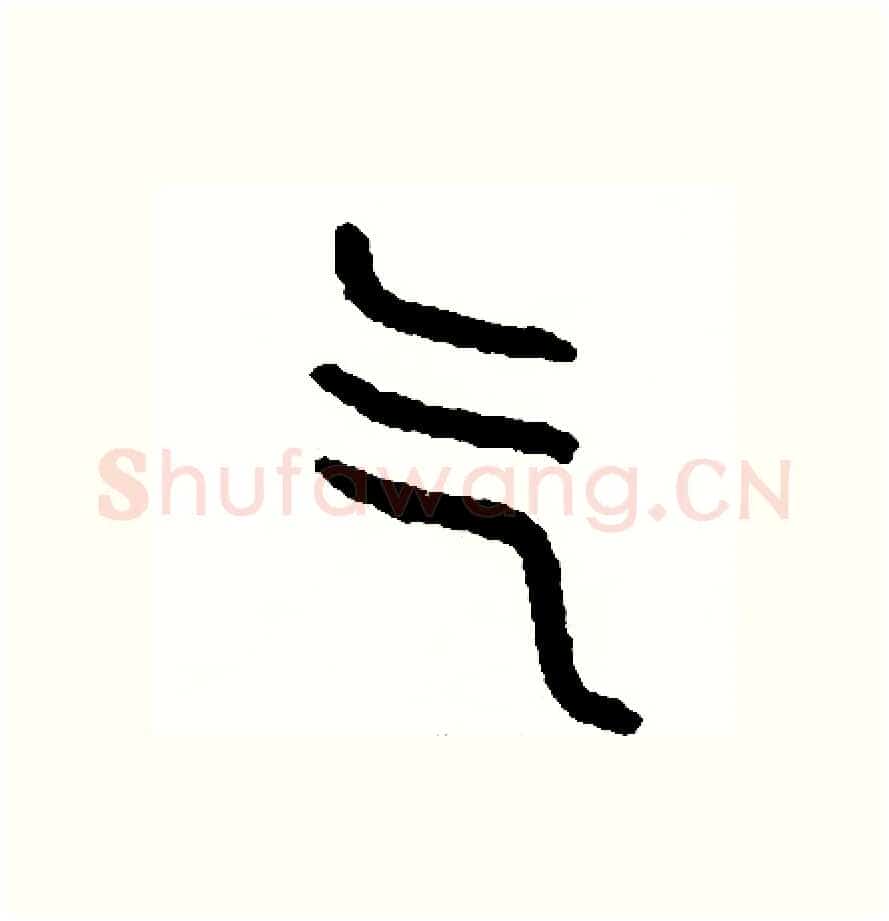 氣硬笔篆书写法,摘自周稚云硬笔书法字帖