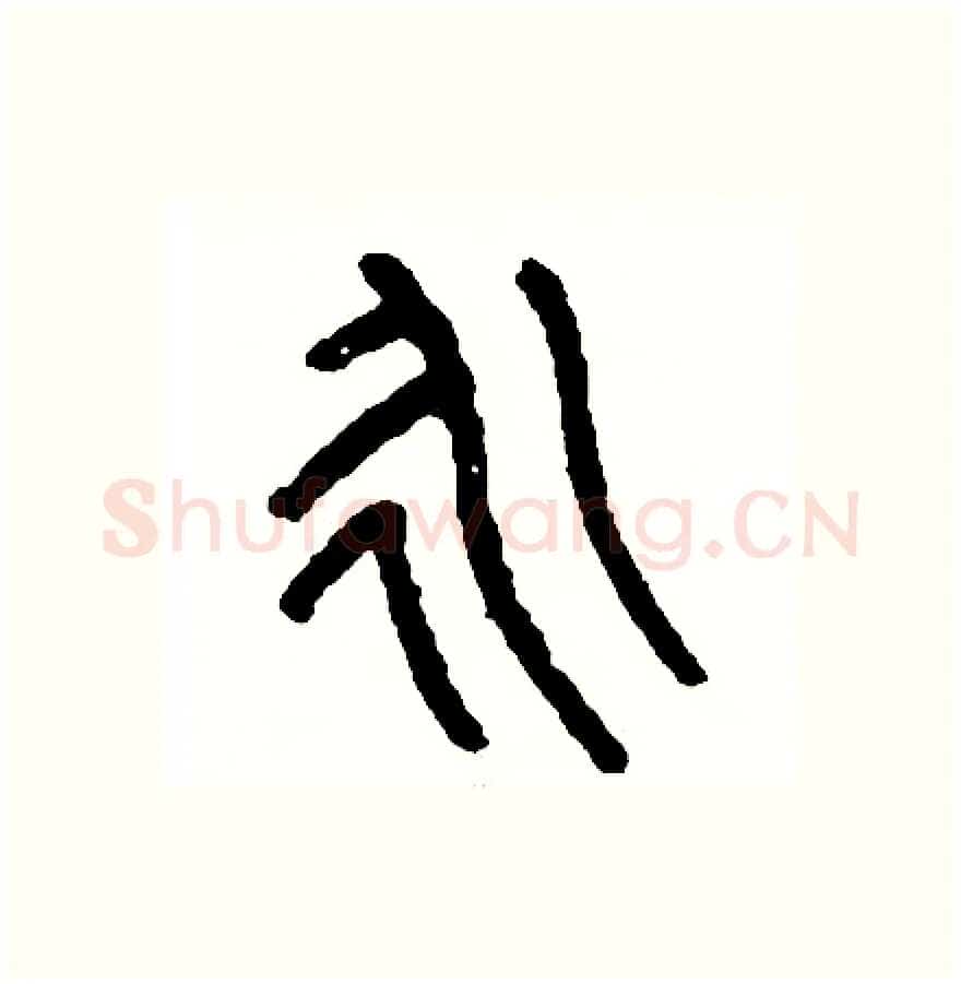 永硬笔篆书写法,摘自周稚云硬笔书法字帖