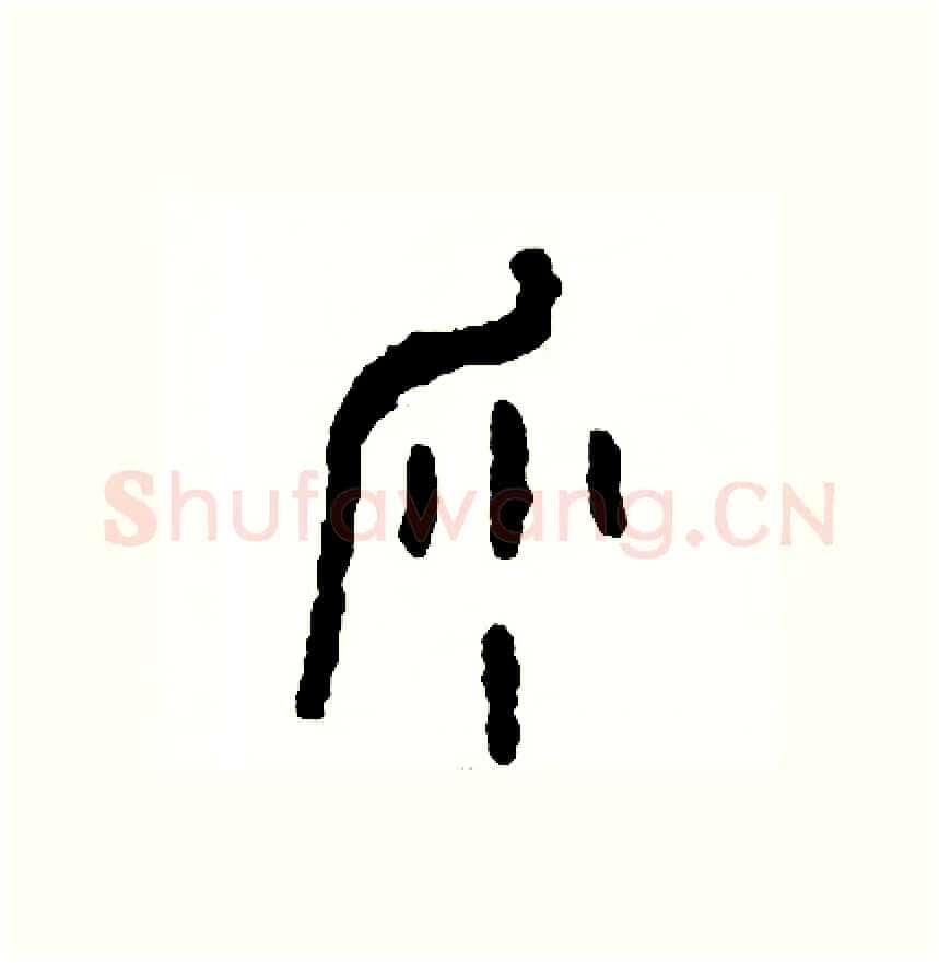 沙硬笔篆书写法,摘自周稚云硬笔书法字帖