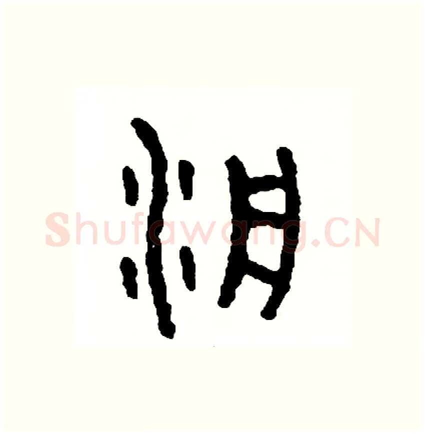 泛硬笔篆书写法,摘自周稚云硬笔书法字帖