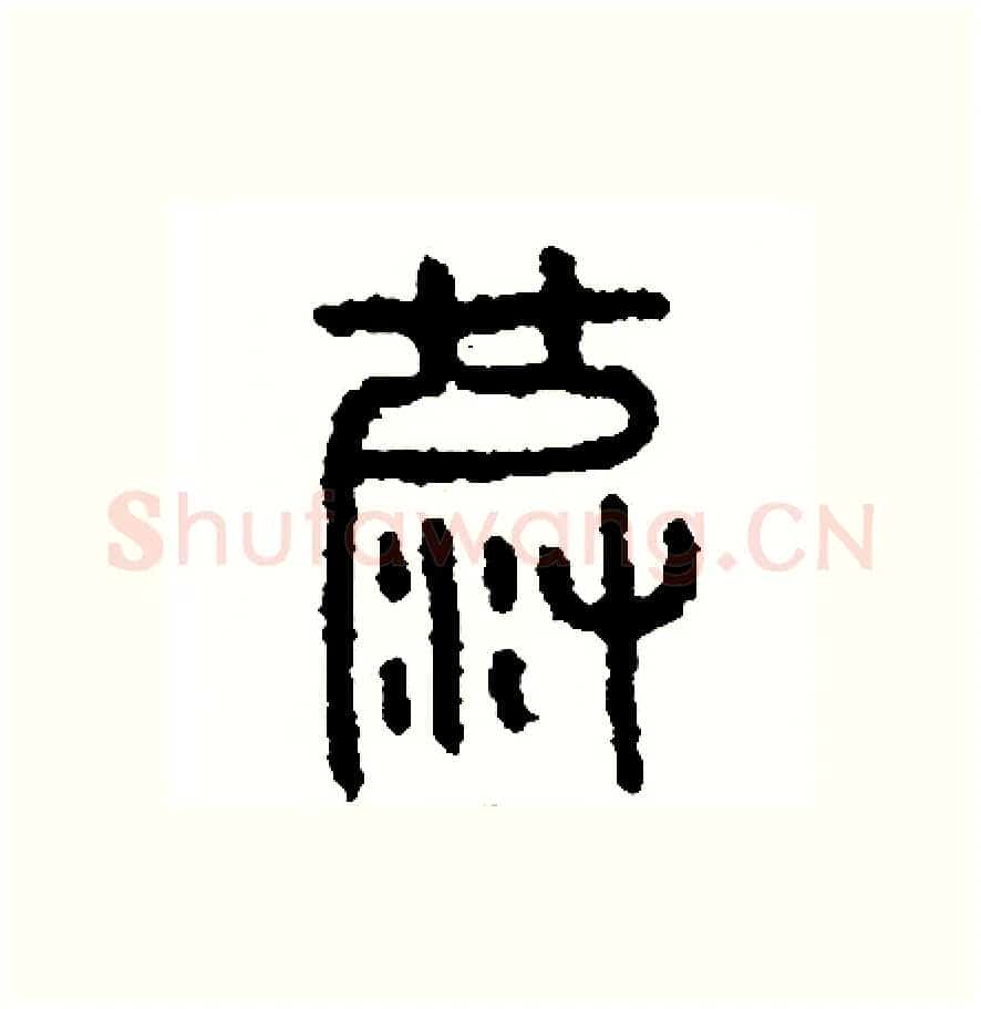 波硬笔篆书写法,摘自周稚云硬笔书法字帖