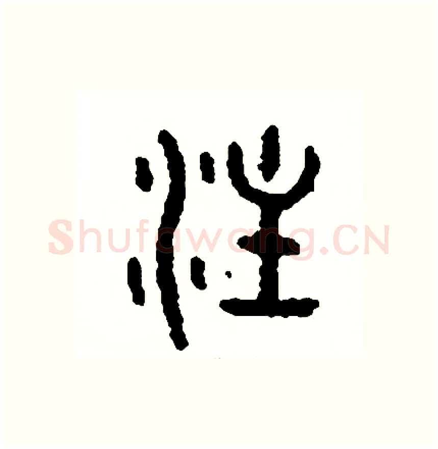 注硬笔篆书写法,摘自周稚云硬笔书法字帖