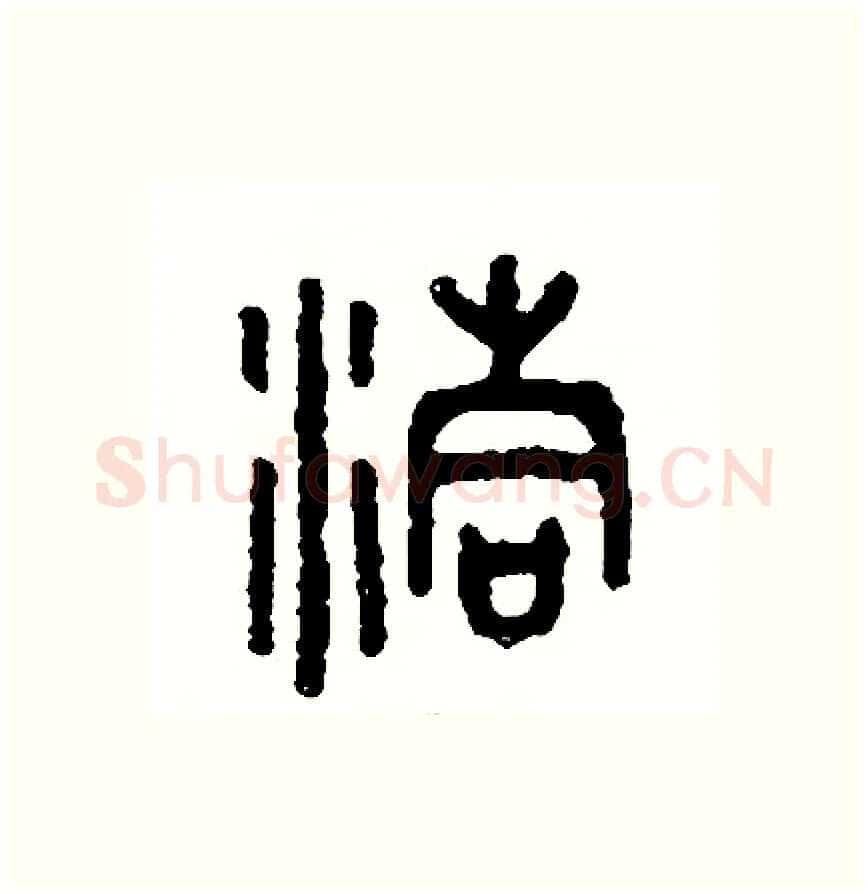 洞硬笔篆书写法,摘自周稚云硬笔书法字帖