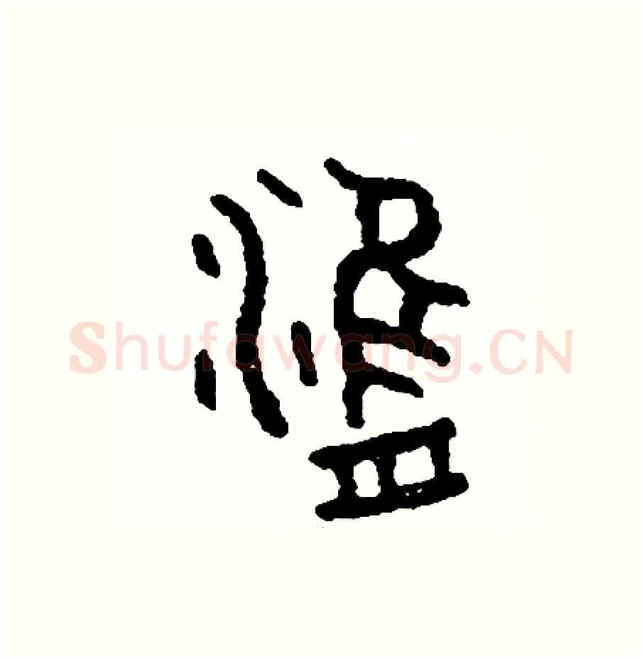 津硬笔篆书写法,摘自周稚云硬笔书法字帖