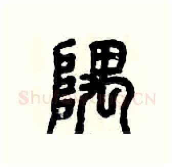 隅硬笔篆书写法,摘自曾庆福硬笔书法字帖