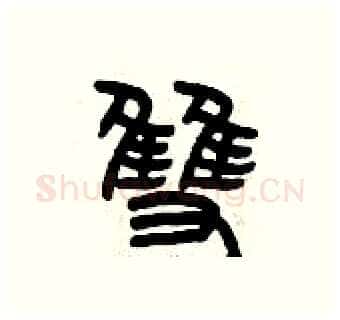 雙硬笔篆书写法,摘自曾庆福硬笔书法字帖