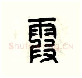 霞硬笔篆书写法,摘自曾庆福硬笔书法字帖