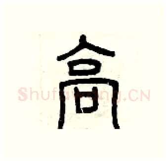 高硬笔篆书写法,摘自曾庆福硬笔书法字帖