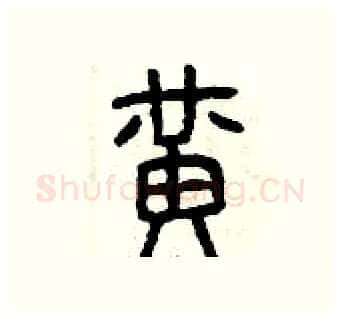 黃硬笔篆书写法,摘自曾庆福硬笔书法字帖